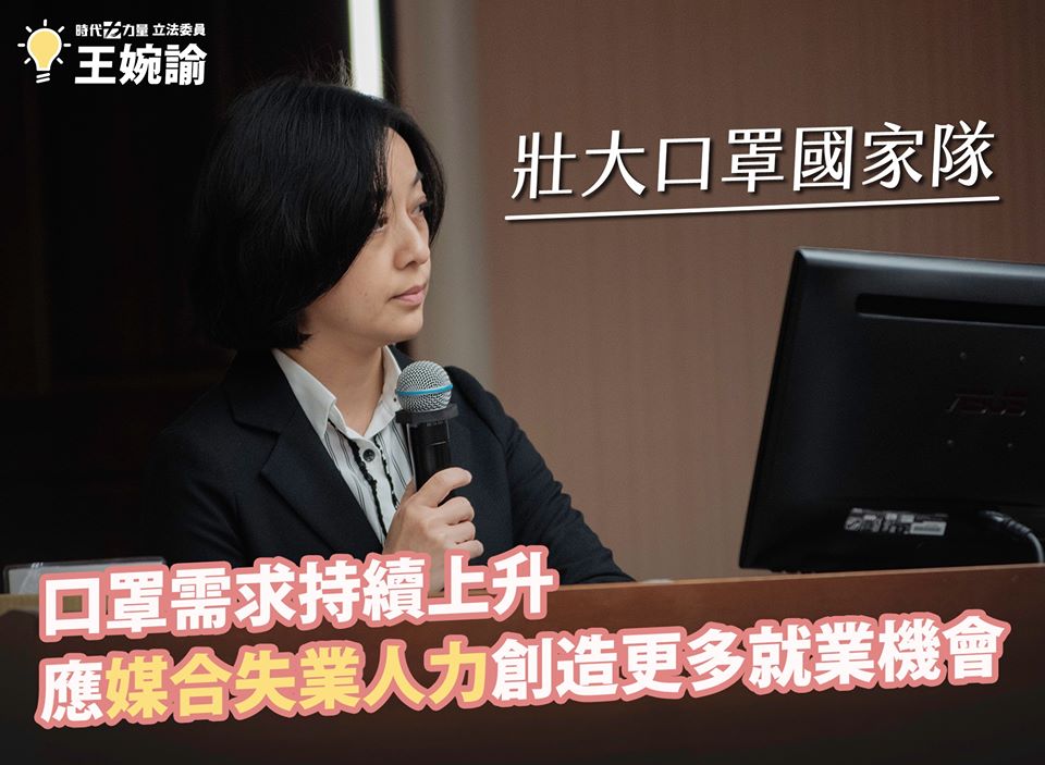 王婉諭表示，若失業人口可媒合至口罩產線，不僅能幫助這些人找到工作，更可緩解人力不足的問題。 圖：翻攝自王婉諭臉書