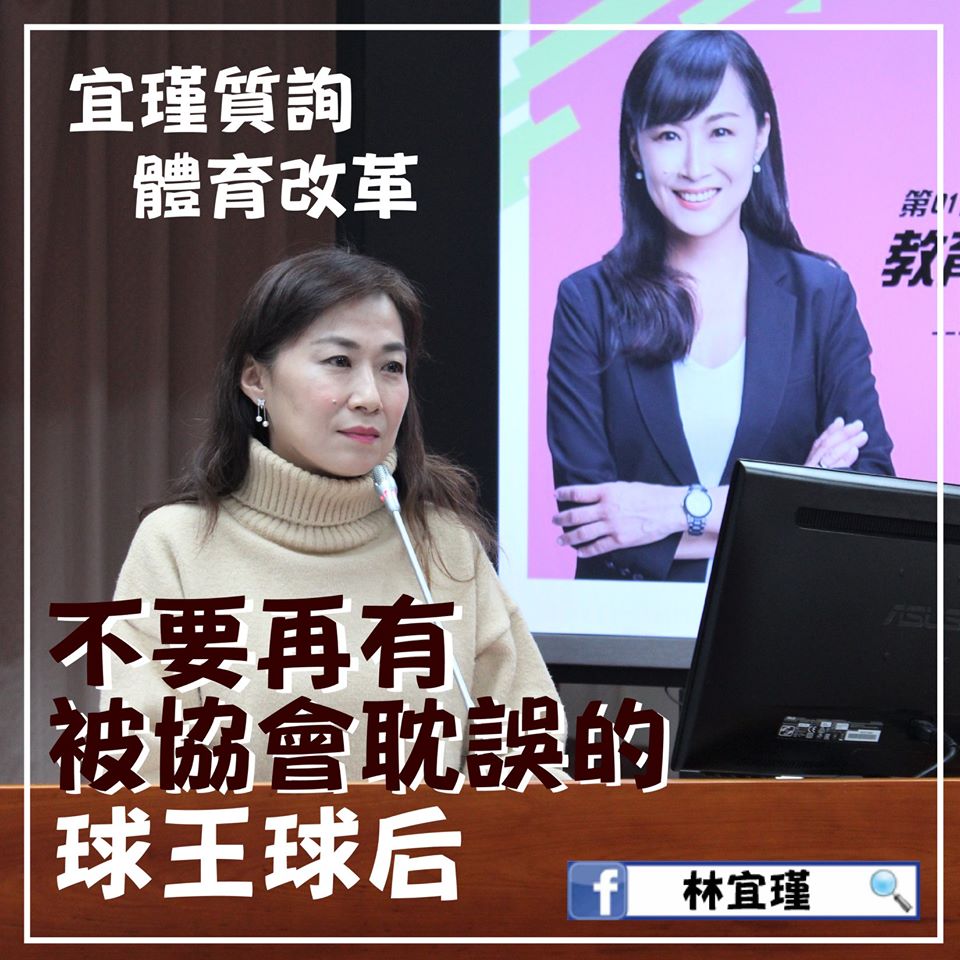 立委林宜瑾今（11）日表示，國民體育法應重新檢討修正。 圖：翻攝林宜瑾臉書