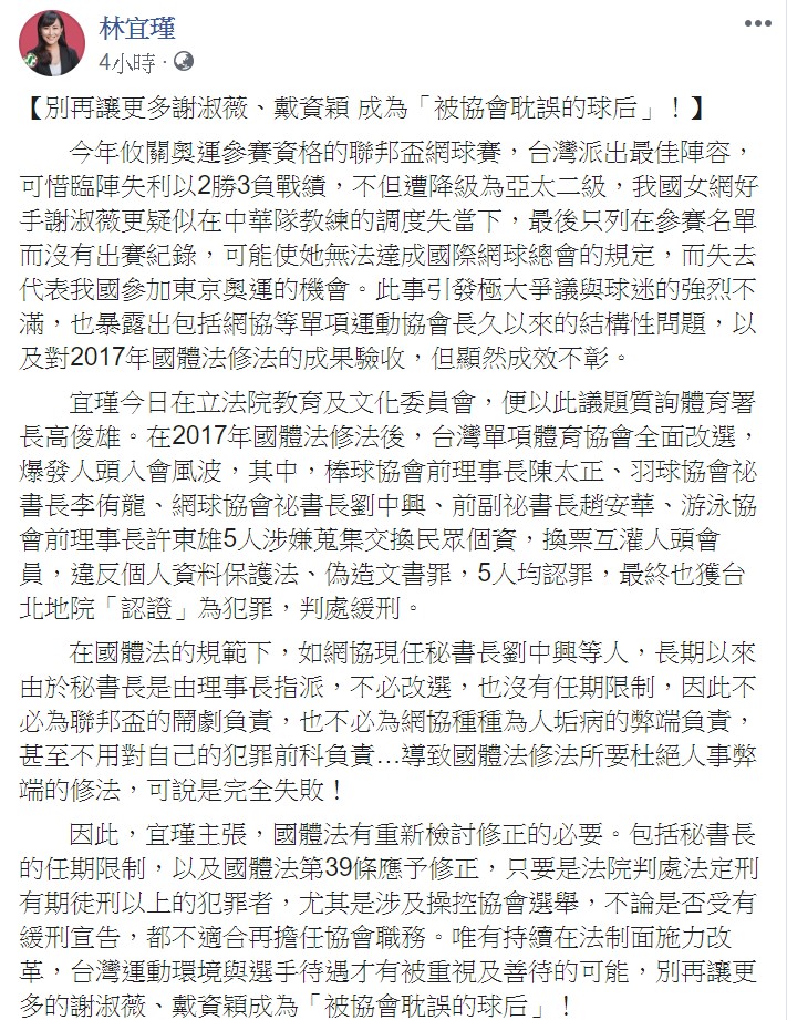 林宜瑾強調，唯有持續在法制面施力改革，台灣運動環境與選手待遇才有被重視及善待的可能。 圖：翻攝林宜瑾臉書