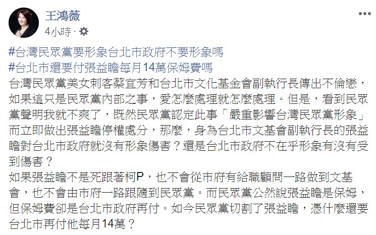 王鴻薇指出，如果張益瞻不是死跟著柯文哲，也不會從北市府有給職顧問一路做到文基會。 圖：翻攝自王鴻薇臉書
