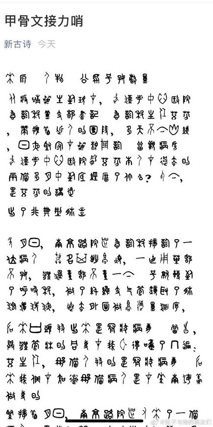甲骨文版本。 圖：翻攝王丹臉書