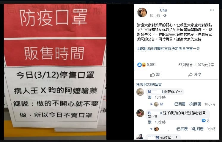 自稱藥師的朱姓網友預告「3/12停售口罩」，引起網友關注，紛紛表達支持。 圖：翻攝自Chu臉書