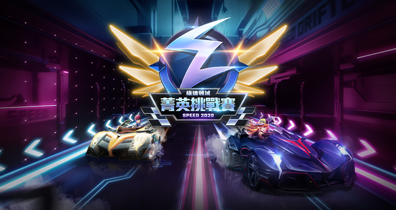 《極速領域》菁英挑戰賽盛大登場！