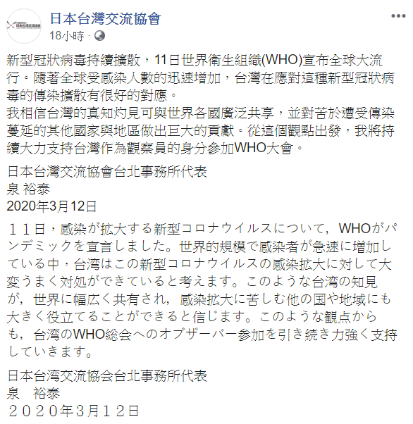 日本台灣交流協會表示，將持續大力支持台灣作為觀察員的身分參加WHO大會。 圖：翻攝自日本台灣交流協會臉書