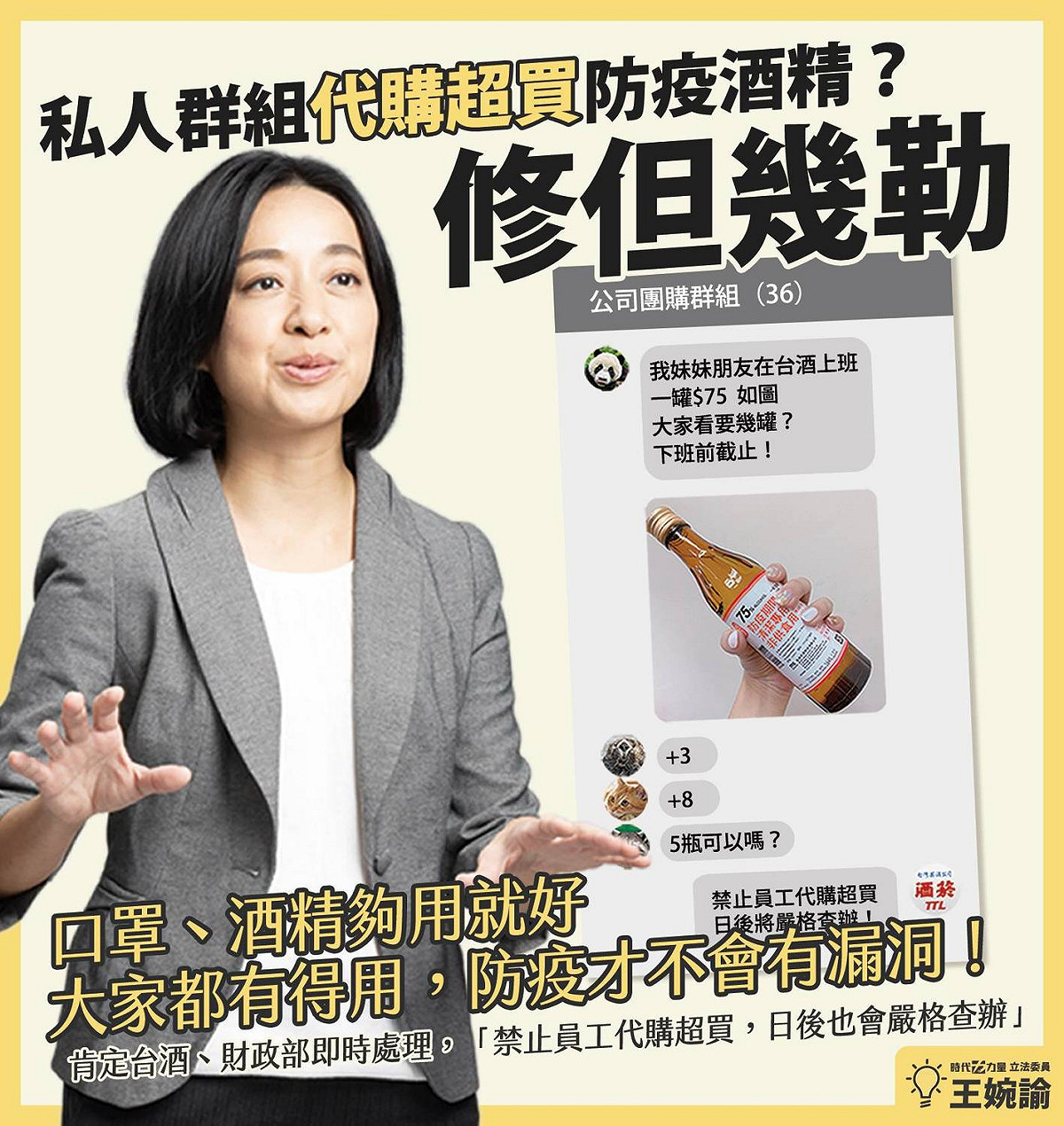 有民眾投訴，在公司同事的群組裡，有人在代購防疫75%酒精，甚至沒有限量。 圖：翻攝自王婉諭臉書