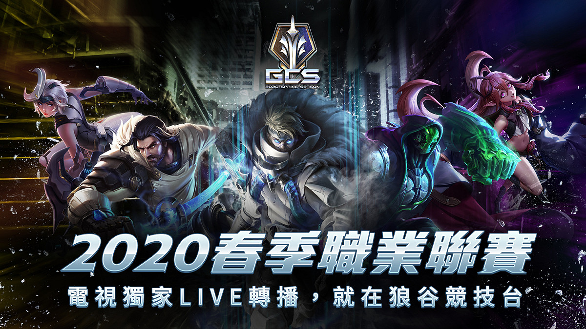 狼谷競技台獨家取得2020年度《傳說對決》GCS職業聯賽電視LIVE轉播。 圖：狼谷競技台／提供