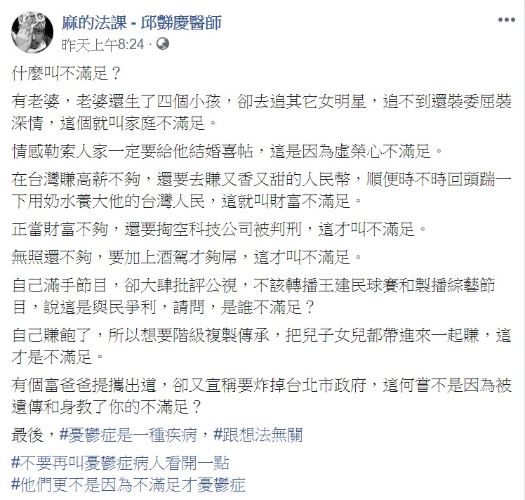 麻醉科醫師邱豑慶13日在臉書列舉「各種不滿足」，強調憂鬱症是一種疾病。 圖：翻攝自「麻的法課 - 邱豑慶醫師」臉書