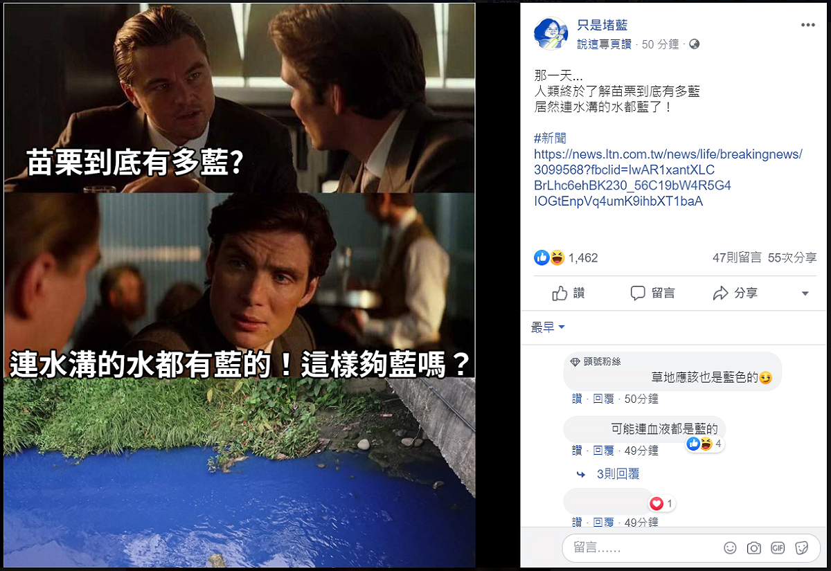 臉書粉專「只是堵藍」分享苗栗一處水溝疑遭汙染成「藍色多瑙河」的新聞，大酸「苗栗到底有多藍？」 圖：翻攝自只是堵藍臉書