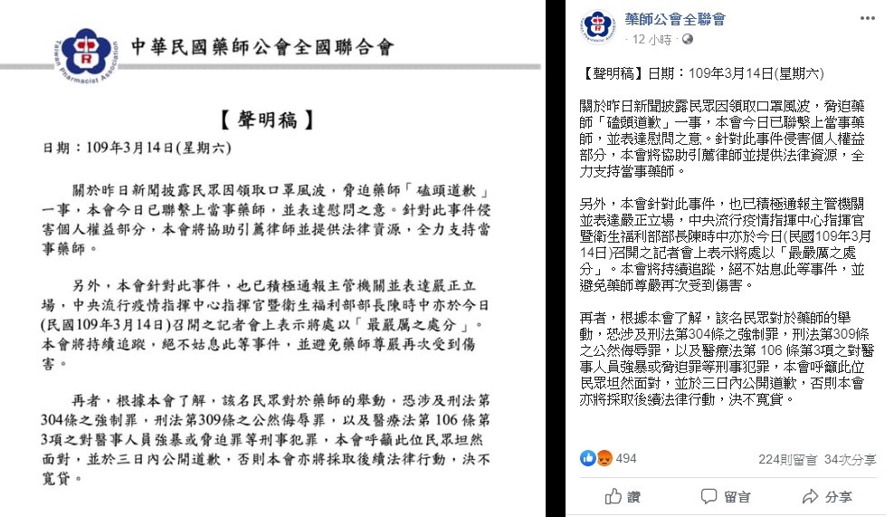 針對這起糾紛，藥師公會全聯會發出聲明表示，已聯絡當事藥師表達慰問之意，也將協助引薦律師並提供法律資源，全力支持該名受害藥師。 圖：翻攝自藥師公會全聯會臉書
