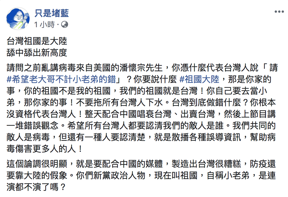 「只是堵藍」臉書今（16）怒批潘懷宗憑什麼代表台灣人，「你的祖國不是我的祖國」。 圖：翻攝自「只是堵藍」臉書