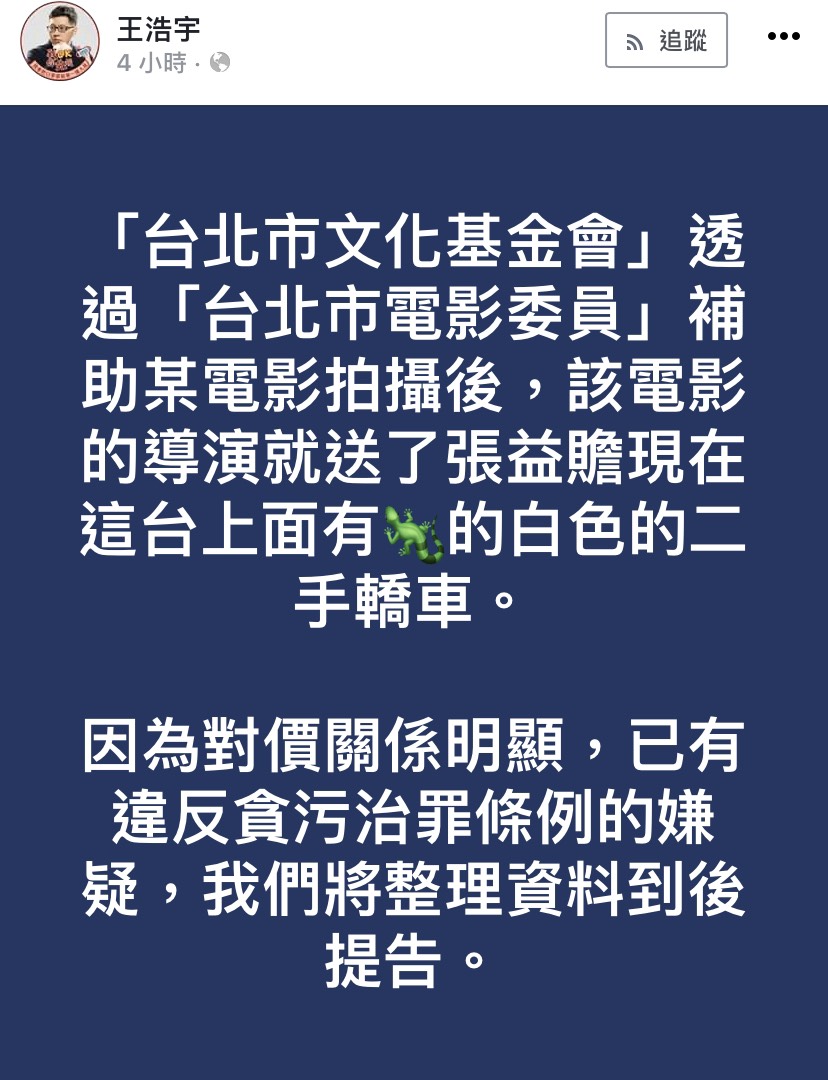 今王浩宇再指出，「台北市文化基金會」透過「台北市電影委員」補助某電影拍攝後，該電影的導演就送了張益贍現在這台上面有蜥蜴標誌的白色的二手轎車。 圖：翻攝自王浩宇臉書