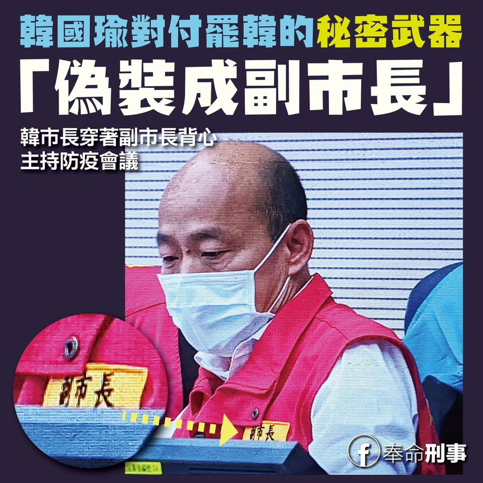 韓國瑜錯穿副市長衣服 圖:截取自臉書