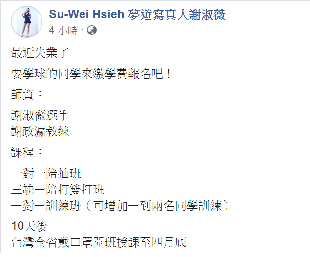 網球選手謝淑薇今（17）天就在臉書PO文表示，「最近失業了，要學球的同學來繳學費報名吧！」 圖：擷自謝淑薇臉書粉專