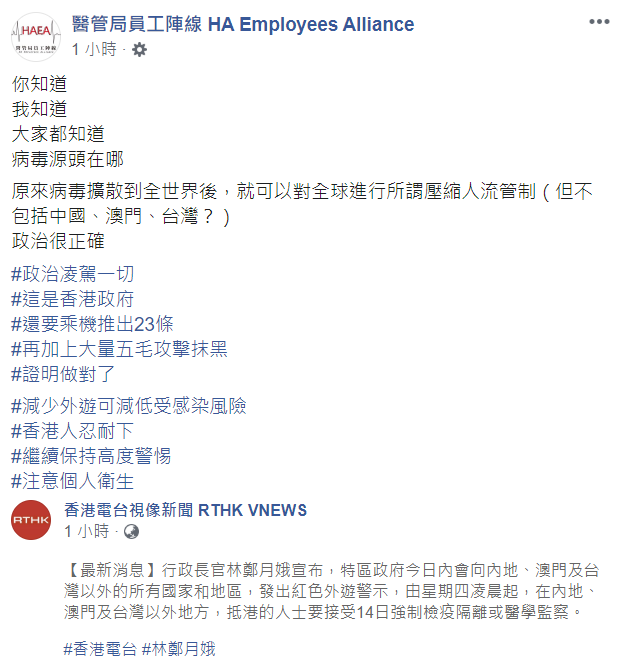 香港「醫管局員工陣線」臉書質疑，港府對全球發出紅色旅遊警示卻排除中台澳地區，無非是「政治凌駕一切」。 圖 : 翻攝自臉書