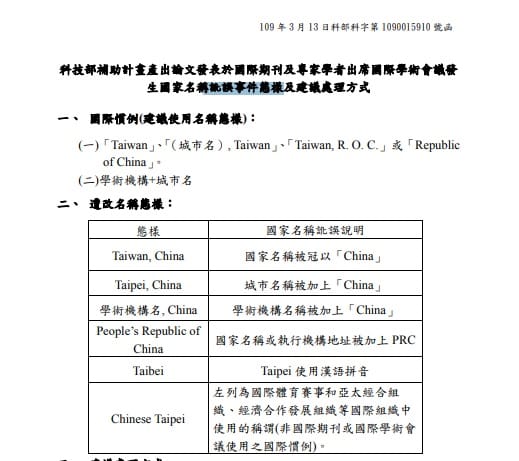 科技部發函各大學，列出台灣可能遭到中國打壓，國名遭矮化的情形。 圖：翻攝自科技部公函