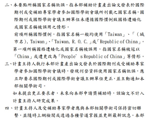 108年8月，科技部公文就明列，如果發現國家名稱訛誤沒有要求更正，申請補助時，論文就不列入研究成果。 圖：翻攝自科技部公文