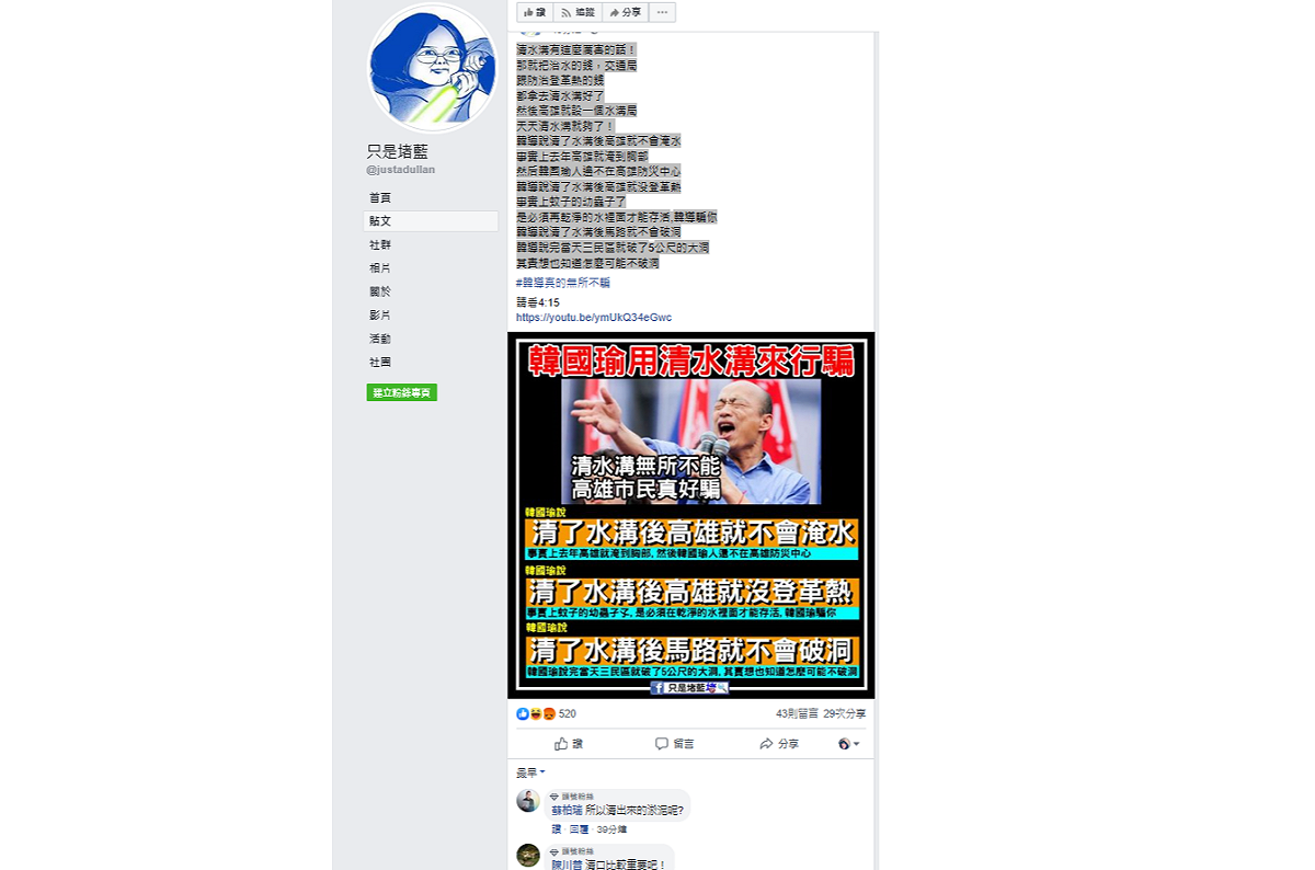 臉書粉專「只是堵藍」今(17)日質疑韓國瑜市府清水溝的政績：「清水溝有這麼厲害的話！高雄就設一個水溝局，天天清水溝就夠了！」 圖：翻攝臉書粉專「只是堵藍」