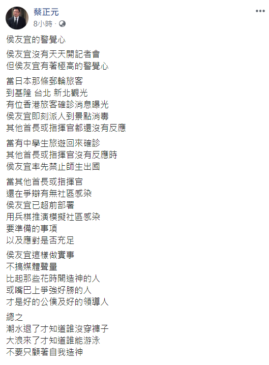 蔡正元稍早在臉書發表「侯友宜的警覺心」指出，侯友宜沒有天天開記者會，但有著極高的警覺心。 圖：翻攝自蔡正元臉書