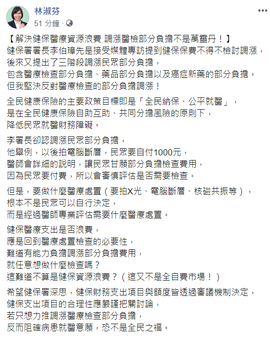 民進黨立委林淑芬表示，她堅決反對醫療檢查的部分負擔調漲，此舉恐怕會降低病患就醫意願。 圖：翻攝自林淑芬臉書
