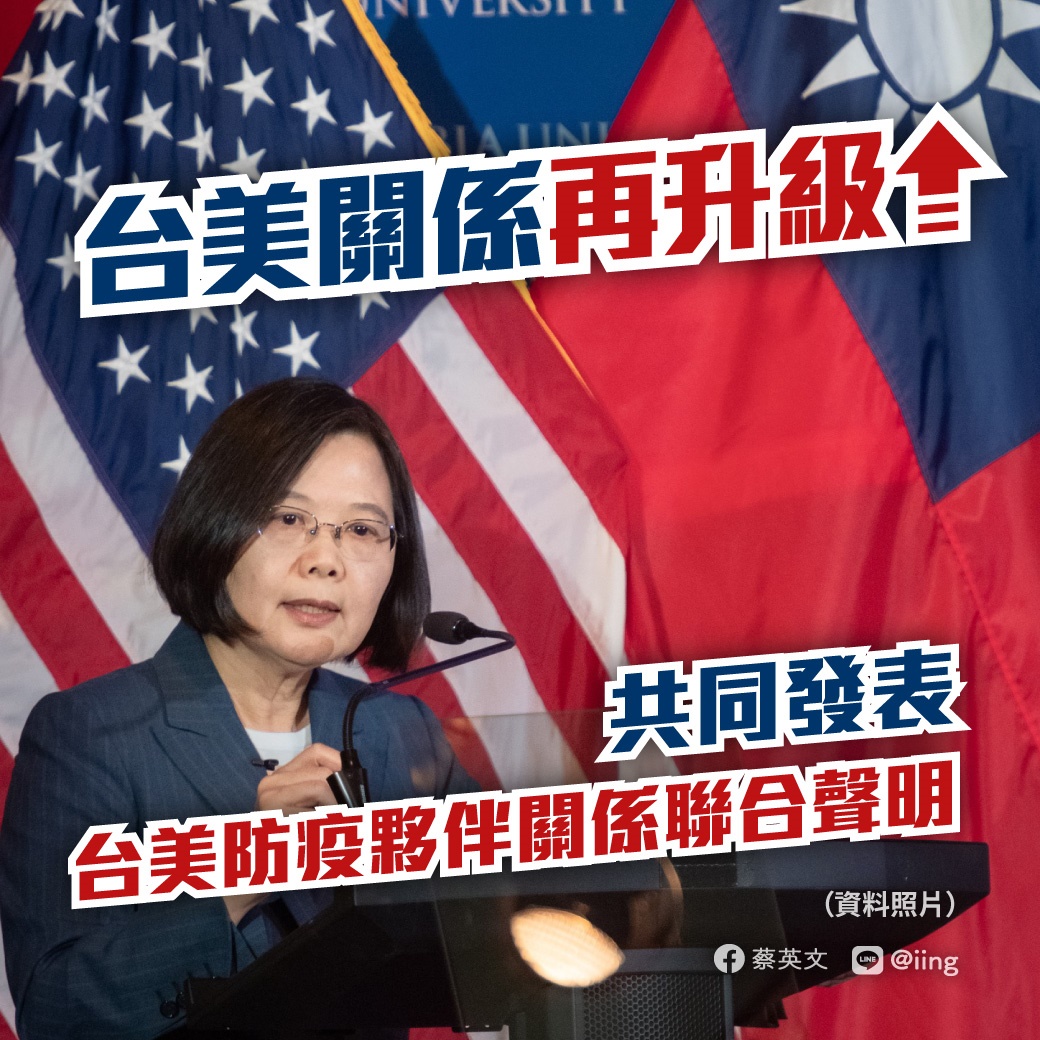 總統蔡英文18日在臉書發文認為台美防疫共同聲明發表是台美關係再升級。 圖：蔡英文臉書