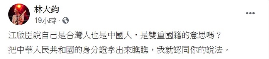 林大鈞質疑「說自己是台灣人也是中國人，是雙重國籍的意思嗎？」 圖：翻攝自林大鈞臉書
