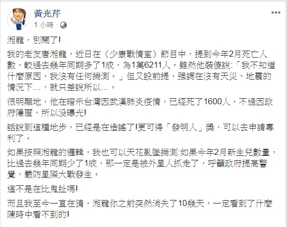 資深媒體人黃光芹今（18）晚直嗆名嘴唐湘龍暗示政府在隱匿疫情，已經是在造謠了。 圖：翻攝黃光芹臉書