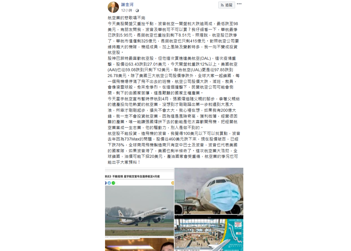 財訊傳媒董事長謝金河今(19)天在臉書發文說，這次因為疫情全球鎖國，航空業的慘況也可能出乎大家預料。 圖：翻攝謝金河臉書