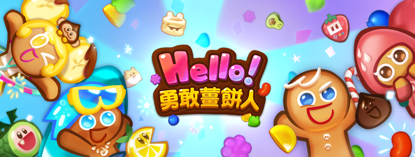 終於來了！《Hello！勇敢薑餅人》首次大規模更新