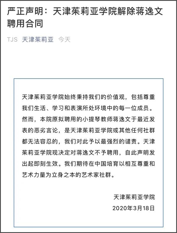 天津茱莉亞學院18日也宣佈解除蔣逸文的聘用合同。 圖：翻攝自「天津茱莉亞」微信公眾號