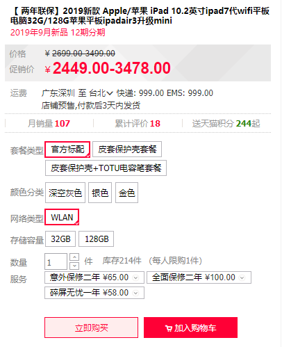 IPad淘寶庫存量少，限制每人僅可購買一台。 圖：擷取自掏寶官網