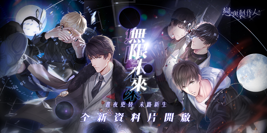 《戀與製作人》全新資料片「無限未來」登場 圖：Netmarble/提供