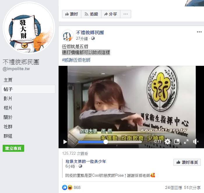 不禮貌鄉民團轉發伍佰的防疫影片，大讚連打噴嚏都可以帥成這樣。 圖：截取自不禮貌鄉民團