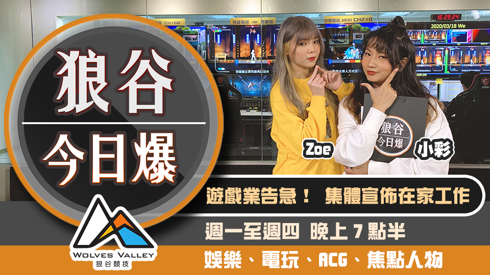遊戲商在家辦公成主流 陳柏惟鼻地妙喻引朝聖 圖：狼谷競技台／提供