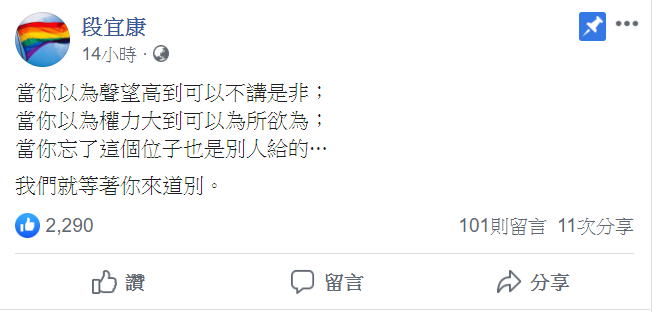 民進黨立委段宜康於臉書指出，指出「位子也是別人給的」，「我們就等著你來道別」。 圖：翻攝自段宜康臉書