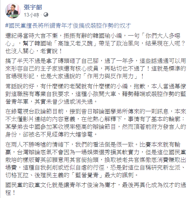 資深媒體人張宇韶19日表示，「國民黨擅長將所謂青年才俊搞成裝腔作勢的奴才」。 圖：翻攝自張宇韶臉書