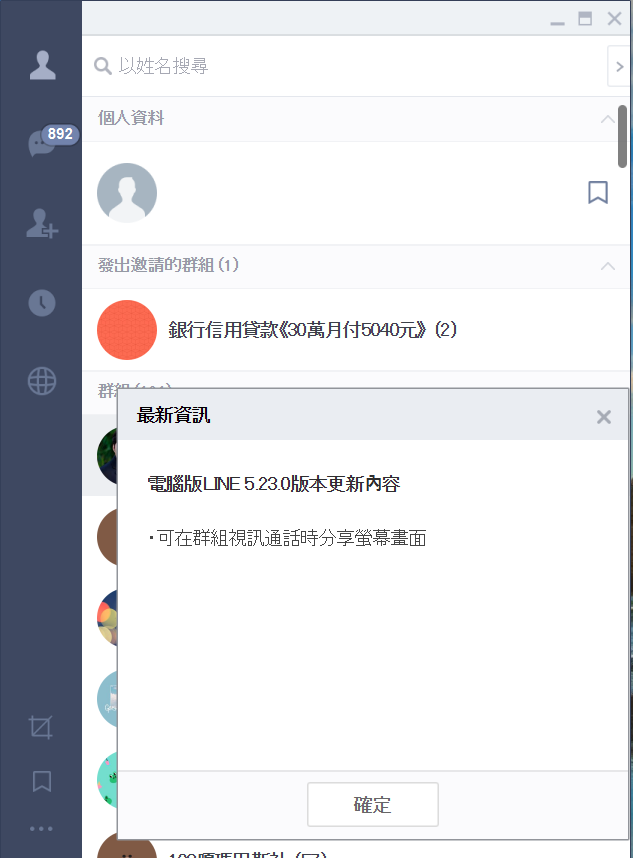 LINE電腦版釋出5.23.0 的更新版本，把原本僅適用於一對一視訊通話中，可傳送檔案的「分享螢幕畫面」這項功能。 圖：擷取自Line應用程式