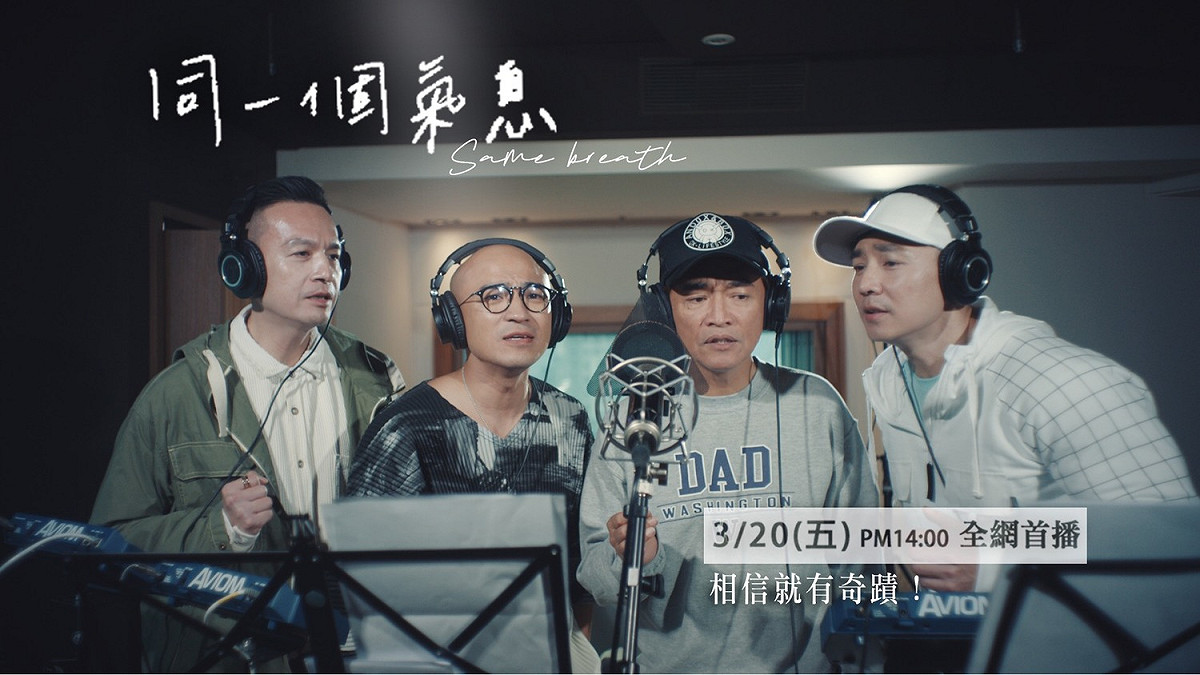 「咻比嘟嘩」與「5566」一同號召華語樂壇12組已解散團體，為疫情合體演唱公益歌曲《同一個氣息》。 圖：取自彩虹天堂協會臉書