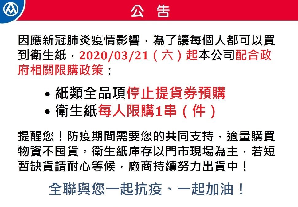 全台各大賣場包括好市多、家樂褔、大潤發、全聯及愛買等陸續祭出衛生紙限購令。 圖：翻攝自全聯官網