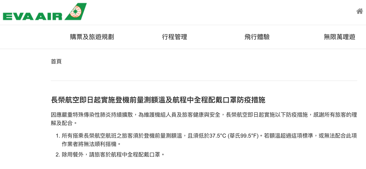 長榮航空20日於官網宣佈，旅客自即日起登機前須量測體溫，一旦發燒則不可登機，至於飛航期間必須全程配戴口罩。 圖：翻攝自「長榮航空」官網