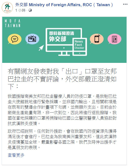 針對網傳台灣出口數萬片口罩援贈友邦巴拉圭，外交部發表聲明澄清，口罩並非自台灣出口。 圖：翻攝自外交部臉書