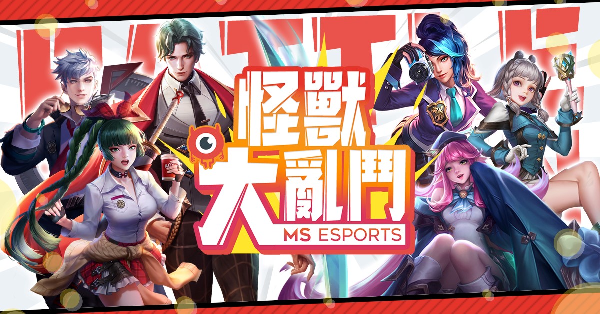 MS Esports 特別企劃「怪獸大亂鬥」即將於3月24日登場。 圖：MS Esports/提供