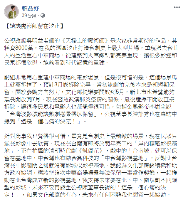 賴品妤發文表示對於要拆除《天橋上的魔術師》的片場感到可惜。 圖：翻攝自賴品妤臉書