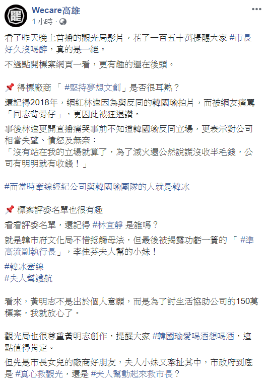 we care高雄質疑，高雄市府的觀光宣傳影片是「真心救觀光」，還是「夫人幫動起來救市長？」 圖：翻攝自we care高雄臉書