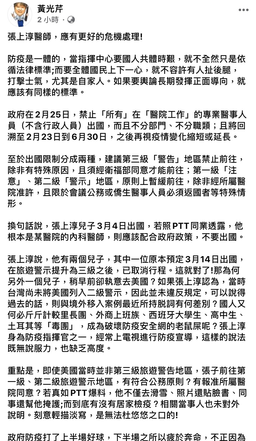 對於爆出張上淳兩子於日前出國，對此黃光芹認為張上淳醫師應有更好的危機處理。 圖：翻攝自黃光芹臉書