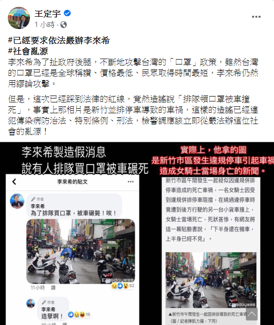昨李來希於臉書PO出車禍照，將新竹並排停車導致的車禍稱是為了排隊買口罩而被車碾斃，王定宇痛批造謠已經違犯，籲檢警調應該立即從嚴法辦。 圖：翻攝自王定宇臉書