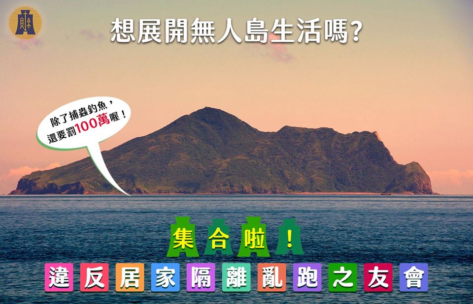 財政部在臉書po出龜山島照片警告違反隔離者，小心挨罰100萬元，還要展開無人島生活。 圖：翻攝自財政部臉書