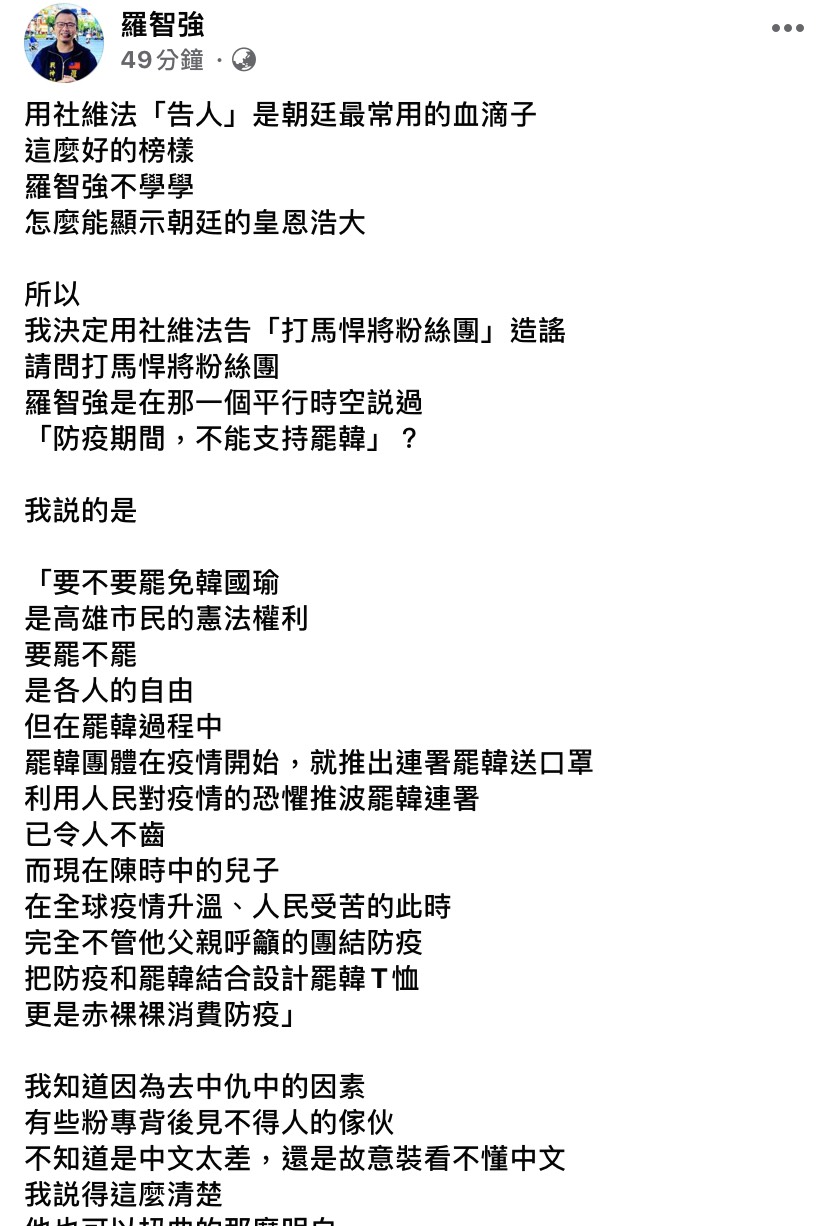 面對粉絲專頁「打馬悍將粉絲團」指控，羅智強表示用社維法告「打馬悍將粉絲團」造謠。 圖 :翻攝自羅智強臉書