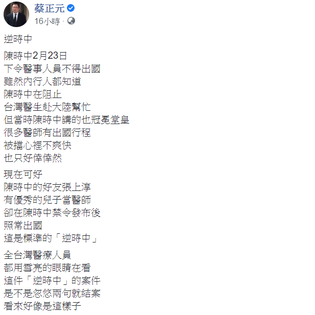 蔡正元22日表示，張上淳的兒子是標準的「逆時中」，並稱此事是不是忽悠兩句就結案？ 圖：翻攝自蔡正元臉書