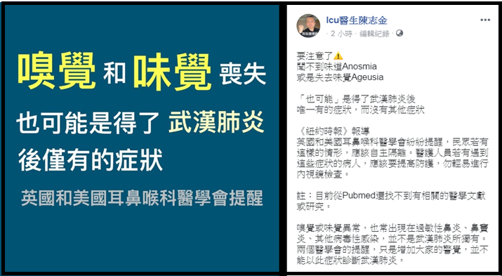 ，Icu醫生陳志金23日晚間在臉書貼文，分享英國和美國耳鼻喉科醫學會說法，認為喪失味覺或嗅覺可能也是武漢肺炎症狀。 圖：翻攝Icu醫生陳志金臉書
