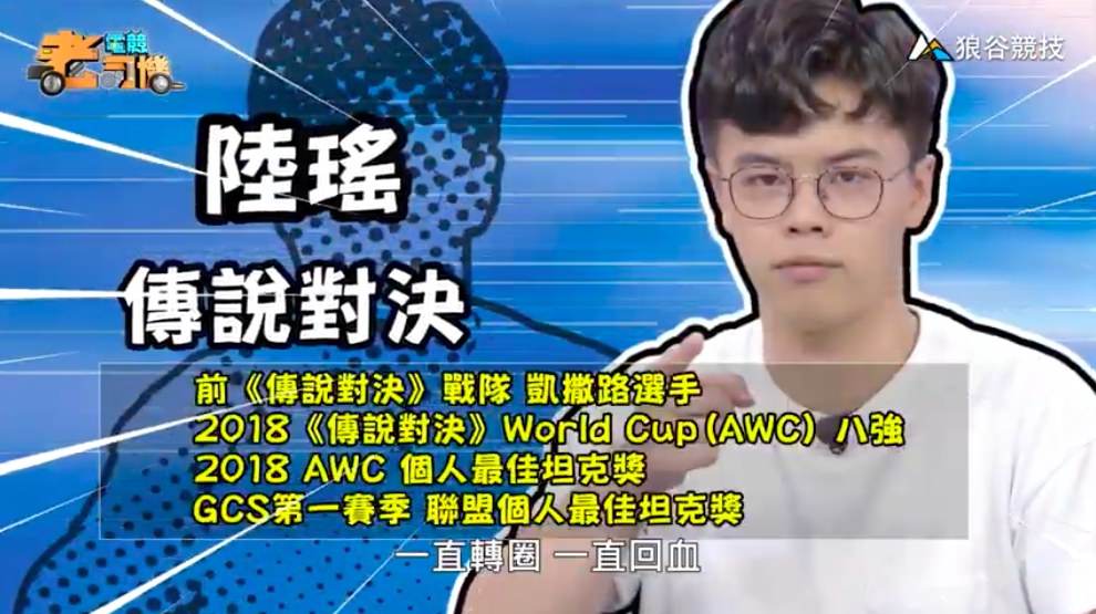 《傳說對決》電競老司機—陸瑤